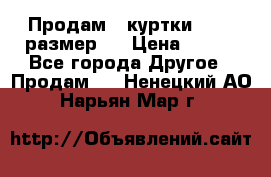 Продам 2 куртки 46-48 размер   › Цена ­ 300 - Все города Другое » Продам   . Ненецкий АО,Нарьян-Мар г.